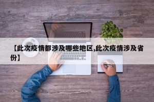 【此次疫情都涉及哪些地区,此次疫情涉及省份】