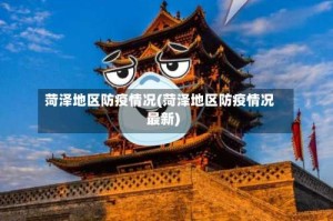 菏泽地区防疫情况(菏泽地区防疫情况最新)