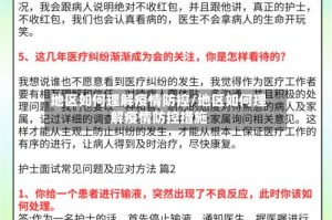 地区如何理解疫情防控/地区如何理解疫情防控措施