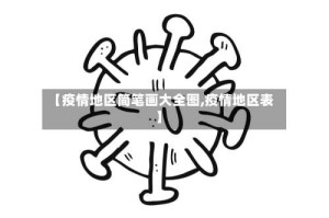 【疫情地区简笔画大全图,疫情地区表】