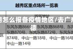 去顺德怎么报备疫情地区/去广东顺德