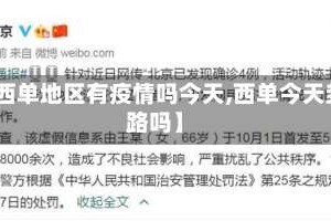 【西单地区有疫情吗今天,西单今天封路吗】
