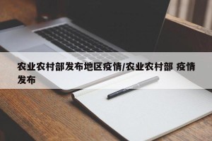 农业农村部发布地区疫情/农业农村部 疫情发布