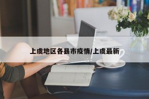 上虞地区各县市疫情/上虞最新