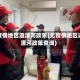 无疫情地区返漯河政策(无疫情地区返漯河政策查询)