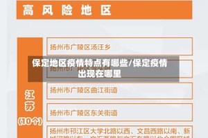 保定地区疫情特点有哪些/保定疫情出现在哪里