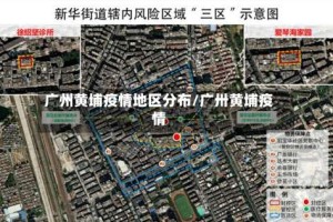 广州黄埔疫情地区分布/广卅黄埔疫情