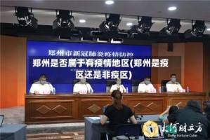 郑州是否属于有疫情地区(郑州是疫区还是非疫区)