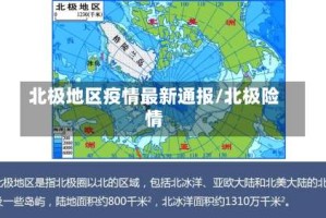 北极地区疫情最新通报/北极险情