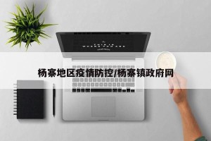 杨寨地区疫情防控/杨寨镇政府网