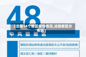 【沈阳14个地区疫情情况,沈阳疫区分布图】