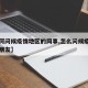 【如何问候疫情地区的同事,怎么问候疫情地区的朋友】