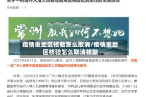 疫情重地区核验怎么取消/疫情重地区核验怎么取消核酸