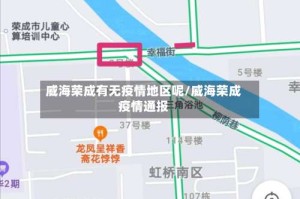 威海荣成有无疫情地区呢/威海荣成疫情通报