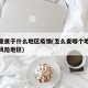 怎么查属于什么地区疫情(怎么查哪个地方是疫情风险地区)