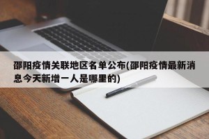 邵阳疫情关联地区名单公布(邵阳疫情最新消息今天新增一人是哪里的)
