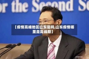 【疫情高峰地区山东是吗,山东疫情哪里是高峰期】