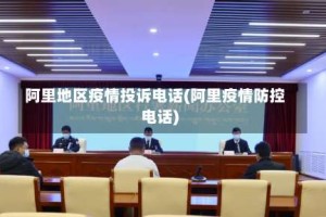 阿里地区疫情投诉电话(阿里疫情防控电话)