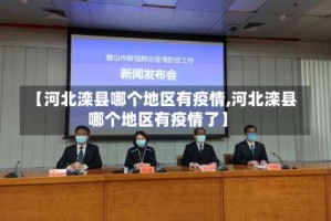【河北滦县哪个地区有疫情,河北滦县哪个地区有疫情了】