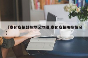 【奉化疫情封控地区地图,奉化疫情防控情况】