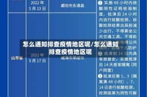 怎么通知排查疫情地区呢/怎么通知排查疫情地区呢