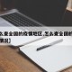 【怎么查全国的疫情地区,怎么查全国的疫情地区情况】