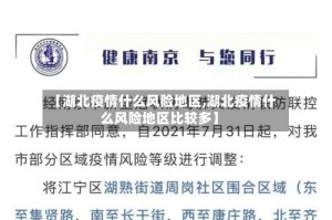 【湖北疫情什么风险地区,湖北疫情什么风险地区比较多】