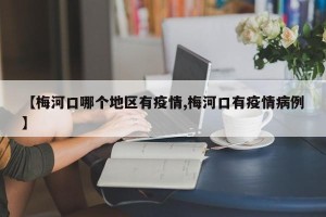 【梅河口哪个地区有疫情,梅河口有疫情病例】