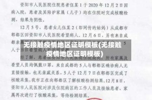 无接触疫情地区证明模板(无接触疫情地区证明模板)