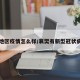 襄樊地区疫情怎么样/襄樊有新型冠状病毒吗