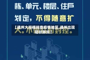 【通州大规模排查疫情地区,通州出现冠状肺炎】