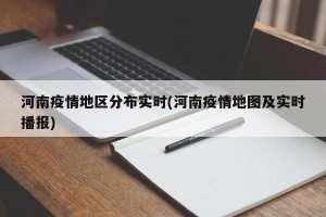 河南疫情地区分布实时(河南疫情地图及实时播报)