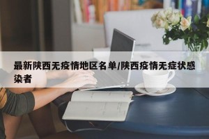 最新陕西无疫情地区名单/陕西疫情无症状感染者