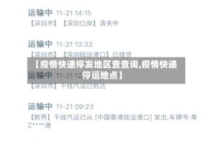 【疫情快递停发地区查查询,疫情快递停运地点】