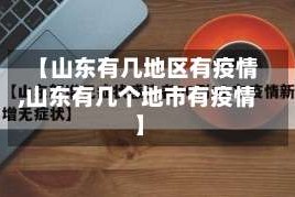【山东有几地区有疫情,山东有几个地市有疫情】