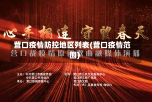 营口疫情防控地区列表(营口疫情范围)