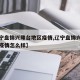 【辽宁盘锦兴隆台地区疫情,辽宁盘锦兴隆台地区疫情怎么样】