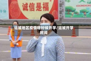 运城地区疫情啥时候开学/运城开学时间
