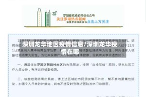深圳龙华地区疫情信息/深圳龙华疫情在哪