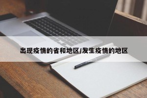 出现疫情的省和地区/发生疫情的地区