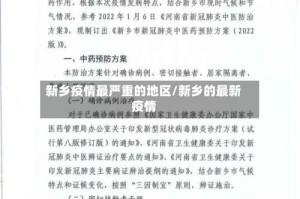 新乡疫情最严重的地区/新乡的最新疫情