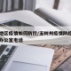 玉树地区疫情如何防控/玉树州疫情防控领导小组办公室电话