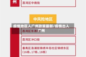 疫情地区入广州政策最新/疫情出入广州