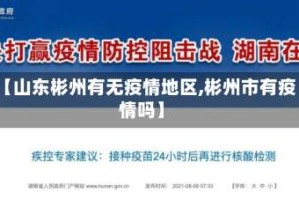 【山东彬州有无疫情地区,彬州市有疫情吗】