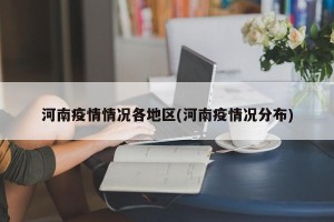 河南疫情情况各地区(河南疫情况分布)