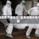 越南疫情严重地区/越南疫情分布范围