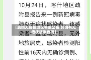 【韩国无疫情地区名单公布,韩国有无症状感染者吗】