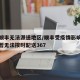 疫情顺丰无法派送地区/顺丰受疫情影响区域管制暂无法按时配送367