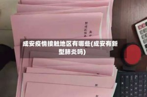 成安疫情接触地区有哪些(成安有新型肺炎吗)