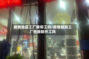 疫情地区工厂要停工吗/疫情期间工厂也限制开工吗